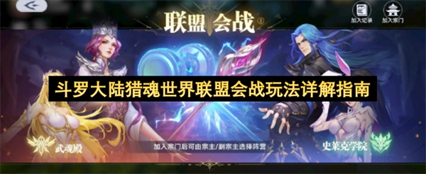 斗罗大陆猎魂世界联盟会战玩法深度指南
