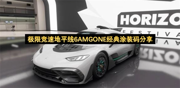 极限竞速地平线6里AMG ONE经典涂装的代码分享
