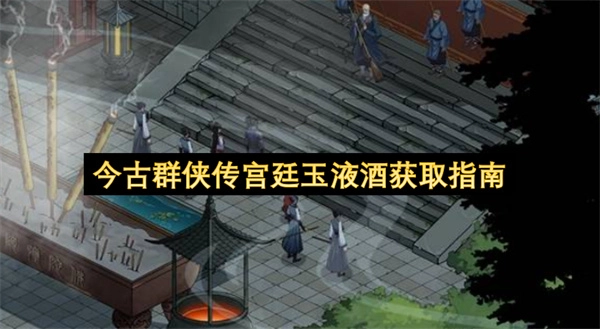 今古群侠传宫廷玉液酒获取方法大全