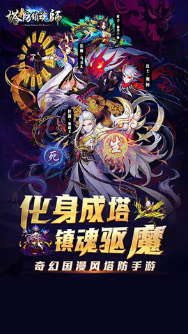 塔防镇魂师官方版下载(2)