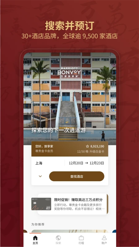 万豪旅享家app(4)