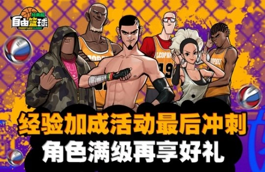 《自由篮球：经典服》经验加成活动即将结束，抓紧冲刺！角色满级即可解锁丰厚奖励！