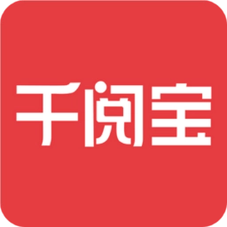 千阅宝最新版