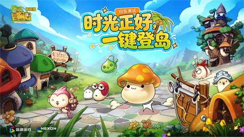 《冒险岛》怀旧服&ldquo;归岛测试&rdquo;今日开启啦！时光正好，一键就能登岛！