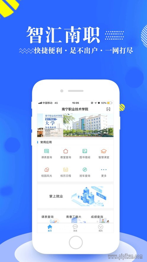 智汇南职手机app(1)