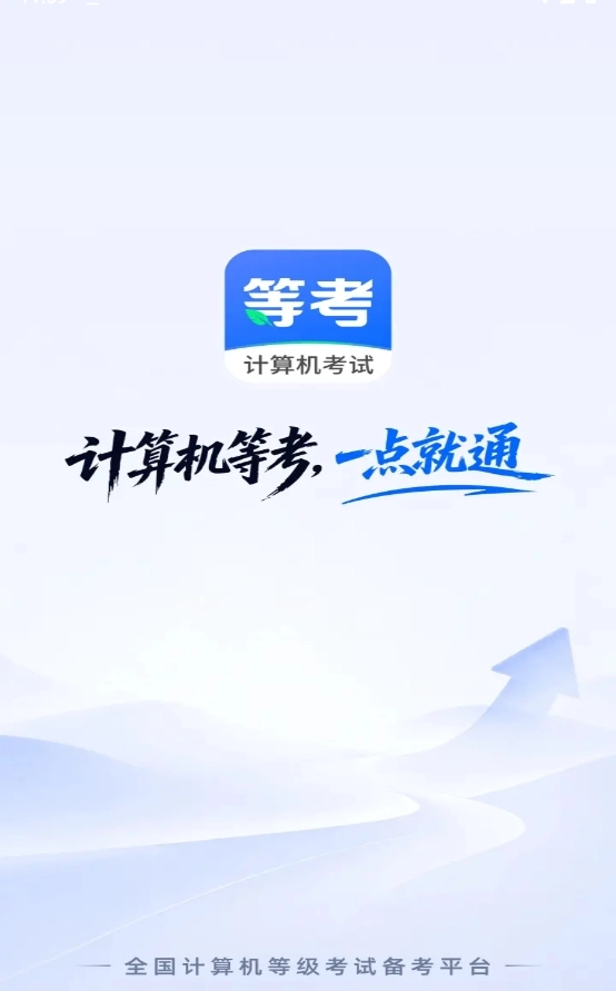 等考一点通安卓版图3