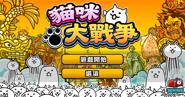猫咪大战争国际版正版图1