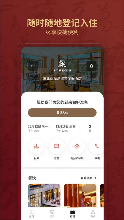 万豪旅享家app(3)