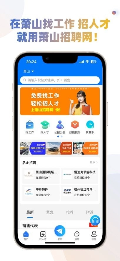 萧山招聘网直装版图3