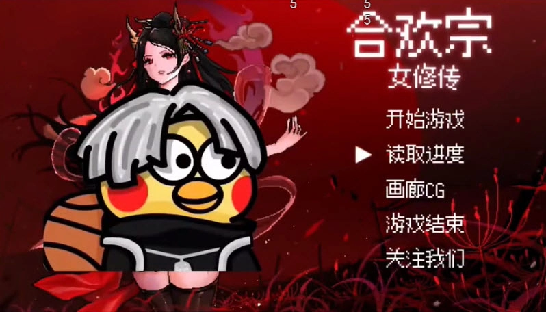 合欢宗女修传汉化版(3)