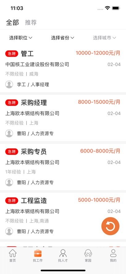 钢结构招聘网app(2)