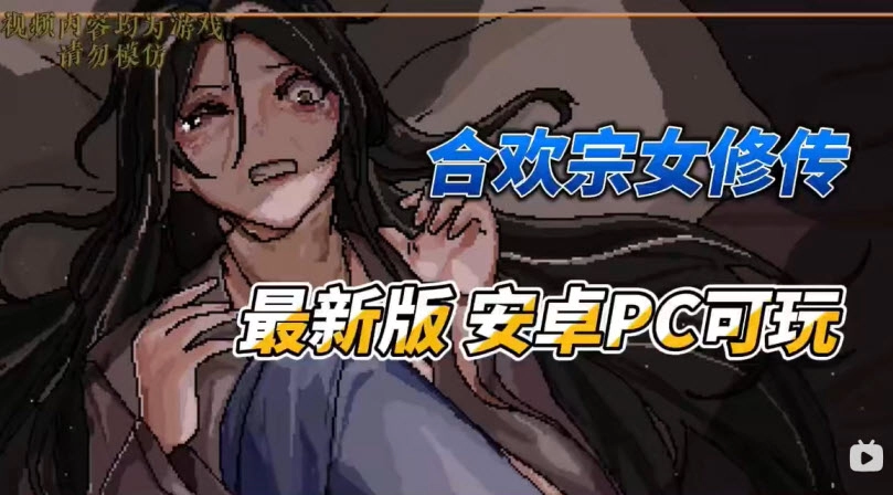 合欢宗女修传汉化版(4)