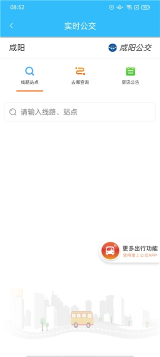 咸阳公交最新版(3)