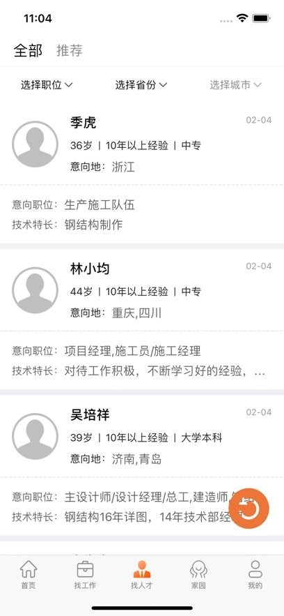 钢结构招聘网app(3)