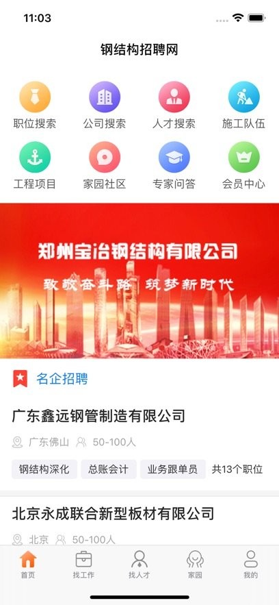 钢结构招聘网app(4)