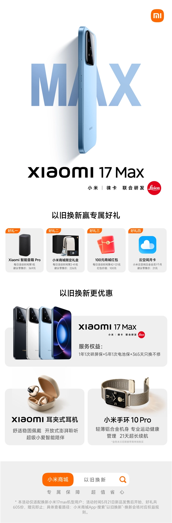 小米17 Max以旧换新的四大权益已公布：可获赠音箱、礼盒、红包等好礼