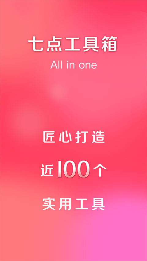 七点工具箱官网版(1)