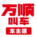 万顺车主司机端安卓版