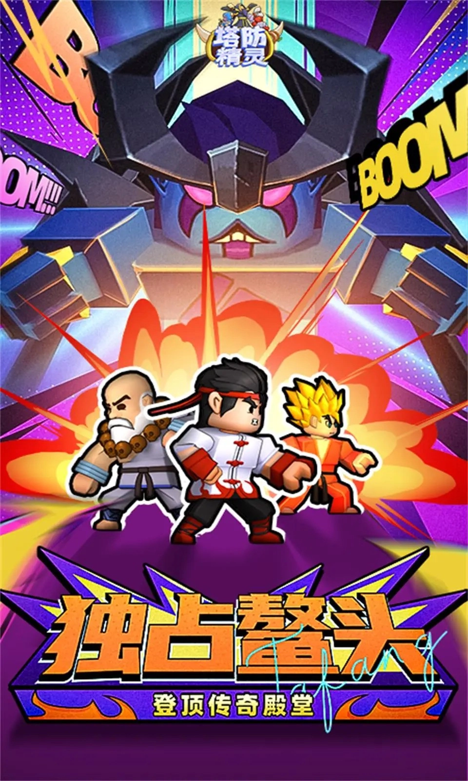 塔防精灵游戏免费下载