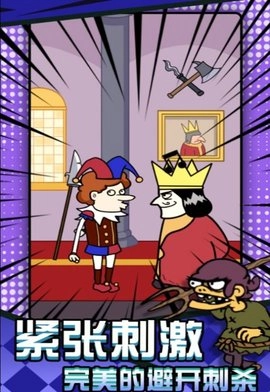 刺杀国王大挑战最新版截图0