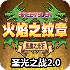火焰纹章改版