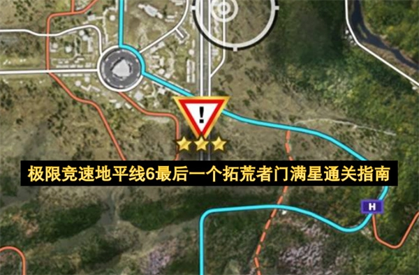极限竞速地平线6最后一个拓荒者门满星达成指南