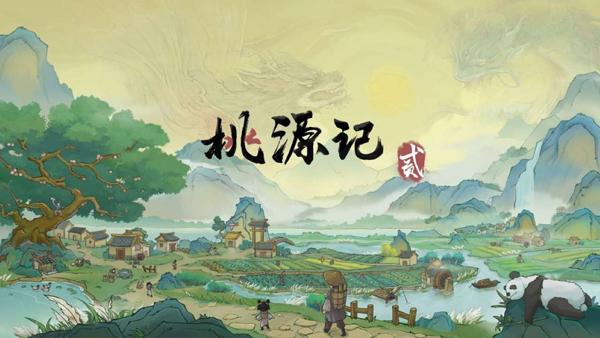 桃源记2通用版图1