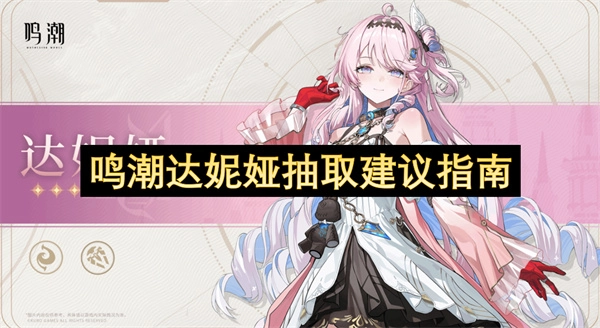 鸣潮达妮娅抽取策略指南