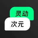 灵动次元正版 v1.0.8