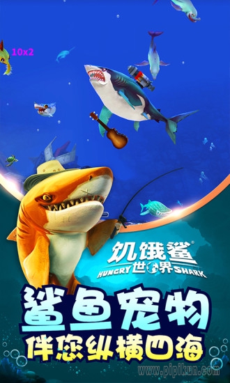 饥饿鲨世界本手机最新版图1