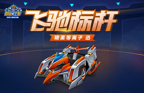 《跑跑卡丁车》等离子迅箱现已上线，多重获取途径全面开放