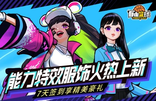 《自由篮球》推出能力特效新服饰 热门角色可免费获取！