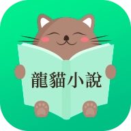 龙猫小说阅读官方最新版 