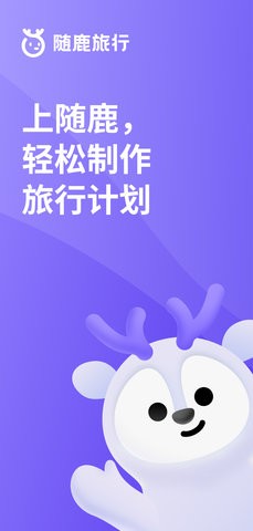 随鹿旅行手机软件(4)
