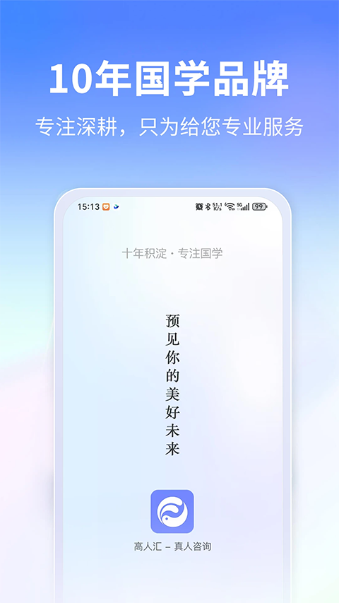 高人汇咨询安卓版3