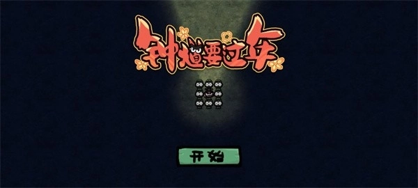 钟馗要过年最新免费版图4