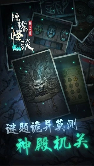 隐秘的怪谈猫女之夏游戏安装截图2