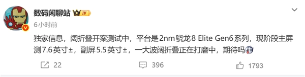 配备2nm芯片与7.6寸大屏的第四家阔折叠产品要来了，博主透露或许是荣耀推出的新品