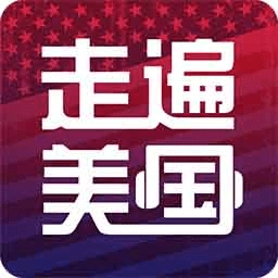 走遍美国软件免费版