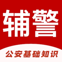 辅警易题库手机版