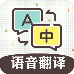 英语翻译软件王手机免费版