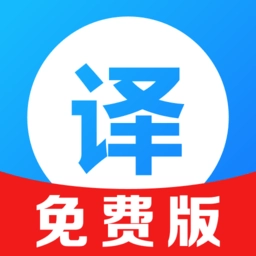 AI全能拍照翻译软件无广告版