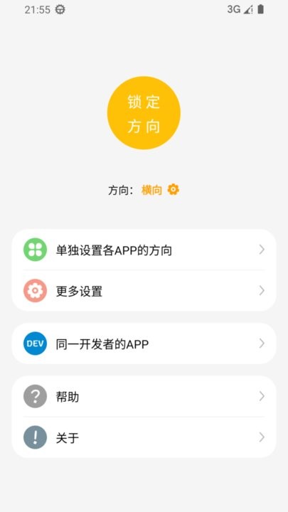 一键横屏app(1)