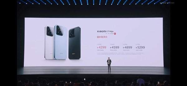 小米17 Max 4799元起，比小米17仅贵300元，米粉惊叹定价真的绝了