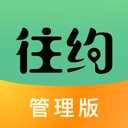 往约管理版