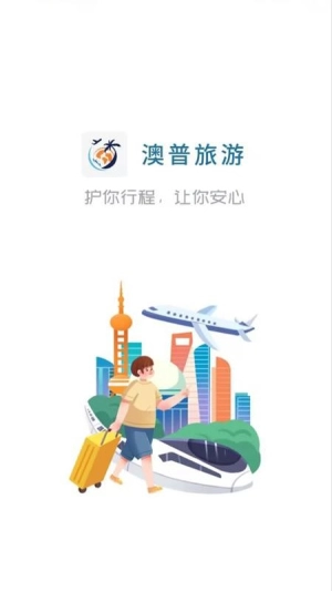 澳普旅游2