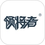 领将者