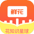 鲜花知识星球app安卓版