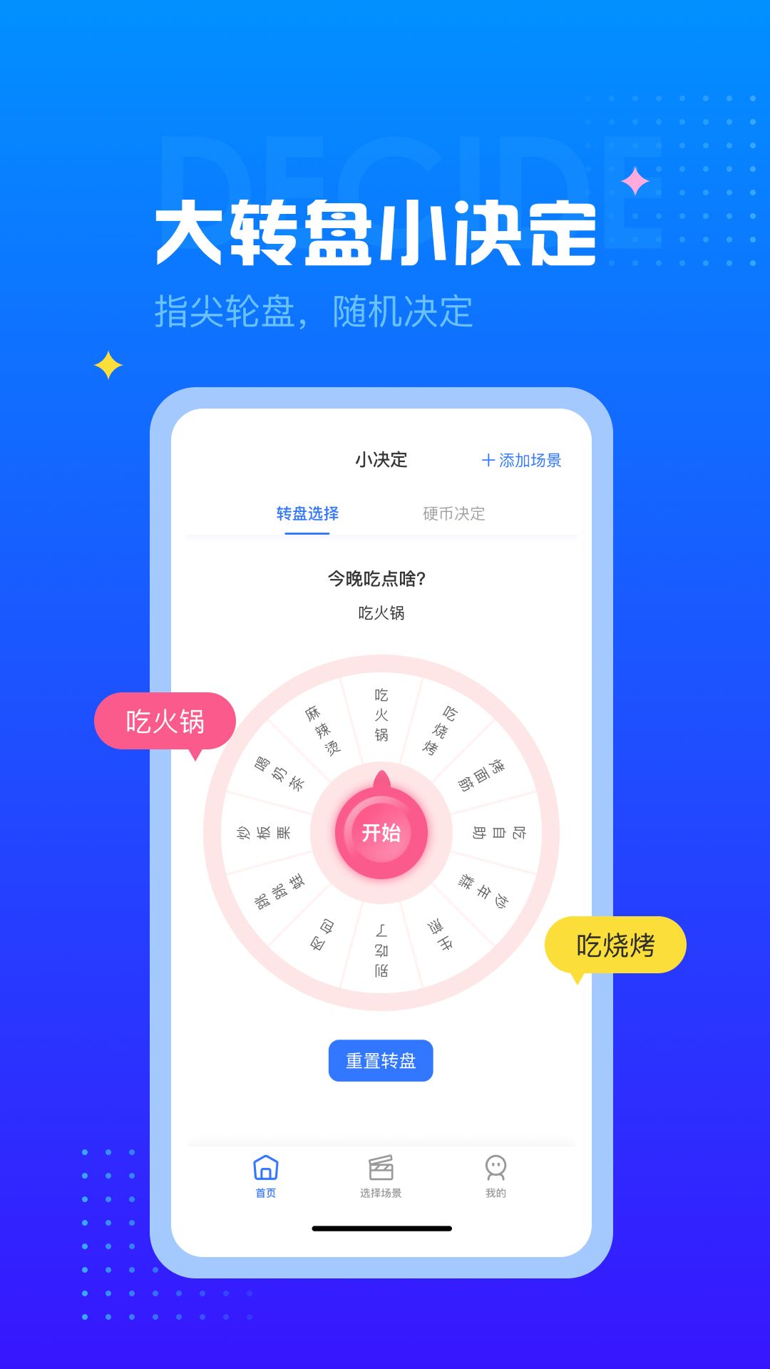 决定小转盘app手机版(2)