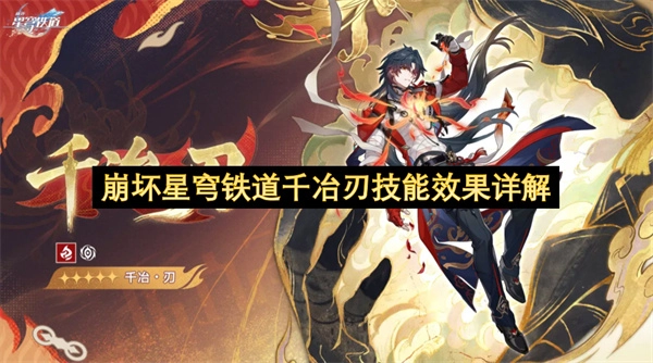 崩坏星穹铁道千冶刃技能效果全面解读